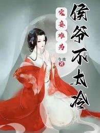 宠妾难为:侯爷不太冷