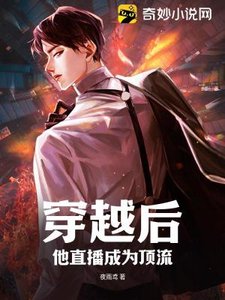 穿越后,他直播成为顶流