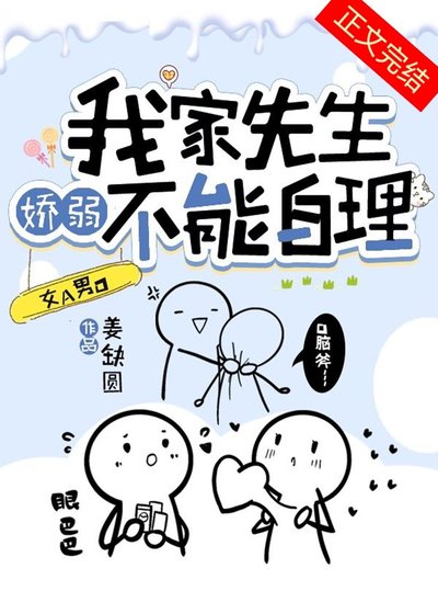 我家先生娇弱不能自理[女A男O]