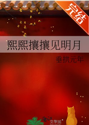 熙熙攘攘见明月